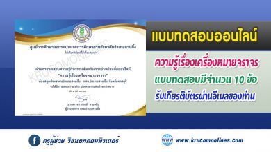 แบบทดสอบออนไลน์ "ความรู้เรื่องเครื่องหมายจราจร" รับเกียรติบัตรฟรี