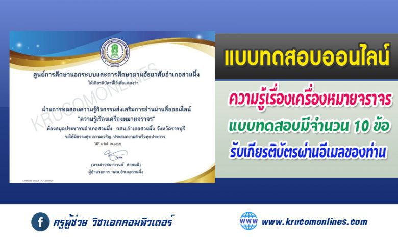 แบบทดสอบออนไลน์ "ความรู้เรื่องเครื่องหมายจราจร" รับเกียรติบัตรฟรี