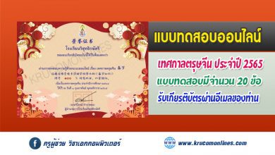 แบบทดสอบออนไลน์ กิจกรรม Chinese Culture and Festival ประจำปีการศึกษา 2564 รับเกียรติบัตรฟรี