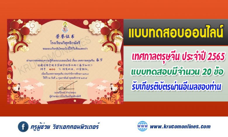 แบบทดสอบออนไลน์ กิจกรรม Chinese Culture and Festival ประจำปีการศึกษา 2564 รับเกียรติบัตรฟรี