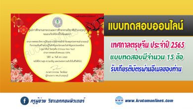 แบบทดสอบออนไลน์ เนื่องในวันสำคัญ "วันตรุษจีน" (Chinese New Year) 1 กุมภาพันธ์ 2565 รับเกียรติบัตรฟรี