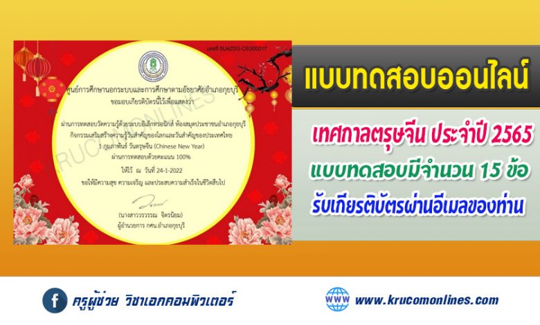 แบบทดสอบออนไลน์ เนื่องในวันสำคัญ "วันตรุษจีน" (Chinese New Year) 1 กุมภาพันธ์ 2565 รับเกียรติบัตรฟรี