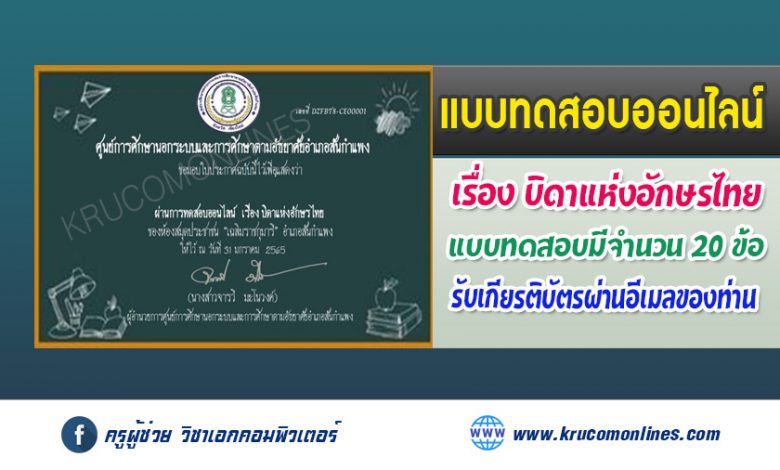 แบบทดสอบ เรื่อง บิดาแห่งอักษรไทย ผ่านเกณฑ์ 80% ขึ้นไป รับเกียรติบัตรผ่านอีเมล