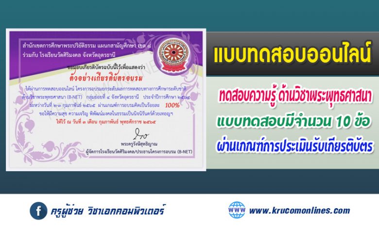 แบบทดสอบออนไลน์ โครงการอบรมยกระดับผลการทดสอบทางการศึกษาระดับชาติด้านวิชาพระพุทธศาสนา (B-NET)