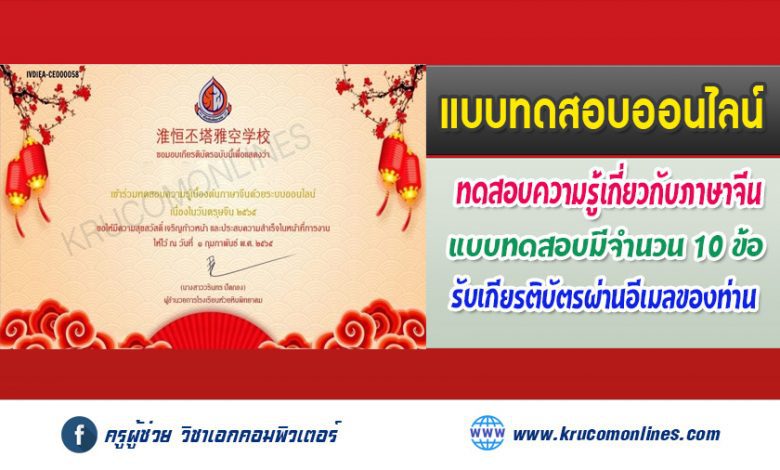 แบบทดสอบออนไลน์ ทดสอบความรู้ภาษาและวัฒนธรรมจีนเนื่องในวันตรุษจีน 2565 โรงเรียนห้วยหินพิทยาคม