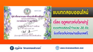 แบบทดสอบออนไลน์ เรื่อง ฤดูหนาวกับโรคน่ารู้ รับเกียรติบัตรฟรี