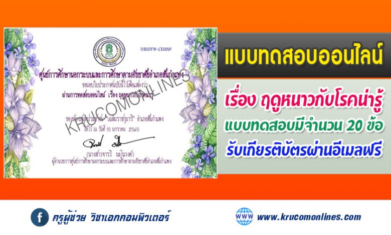 แบบทดสอบออนไลน์ เรื่อง ฤดูหนาวกับโรคน่ารู้ รับเกียรติบัตรฟรี