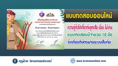 แบบทดสอบออนไลน์ โดย สโมสรลูกเสือราชาธิวาส เรื่อง ไม้ง่าม ผ่าน 80% จึงจะได้รับเกียรติบัตร