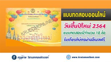 แบบทดสอบออนไลน์ วันขึ้นปีใหม่ Happy New Year รับเกียรติบัตรฟรี