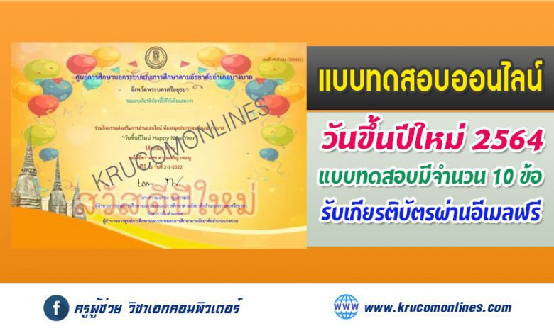 แบบทดสอบออนไลน์ วันขึ้นปีใหม่ Happy New Year รับเกียรติบัตรฟรี