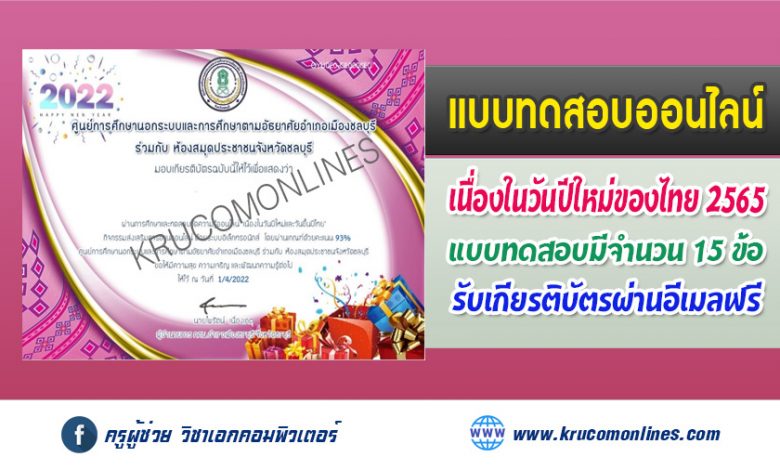 แบบทดสอบออนไลน์วัดความรู้ " วันปีใหม่และวันขึ้นปีใหม่ไทย " โดยห้องสมุดประชาชนจังหวัดชลบุรี