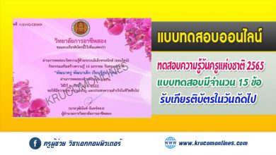 แบบทดสอบออนไลน์ วันครูแห่งชาติ ประจำปี 2565 (Teacher's Day 2022) รับเกียรติบัตร