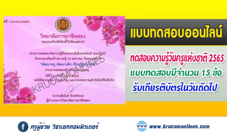 แบบทดสอบออนไลน์ วันครูแห่งชาติ ประจำปี 2565 (Teacher's Day 2022) รับเกียรติบัตร