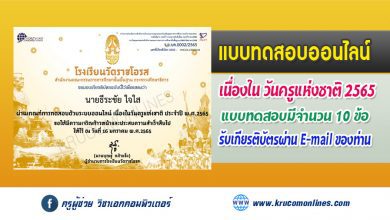 แบบทดสอบออนไลน์ เนื่องในวันครูแห่งชาติ 2565 รับเกียรติบัตรทางอีเมล