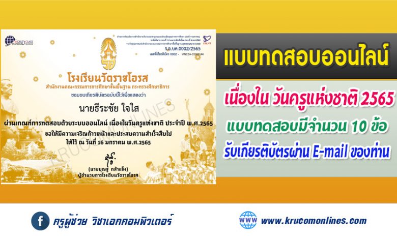 แบบทดสอบออนไลน์ เนื่องในวันครูแห่งชาติ 2565 รับเกียรติบัตรทางอีเมล