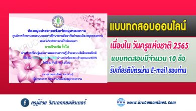 แบบทดสอบออนไลน์ ตอบคำถามเรื่อง "วันครู ประจำปี 2565" รับเกียรติบัตรทางอีเมล