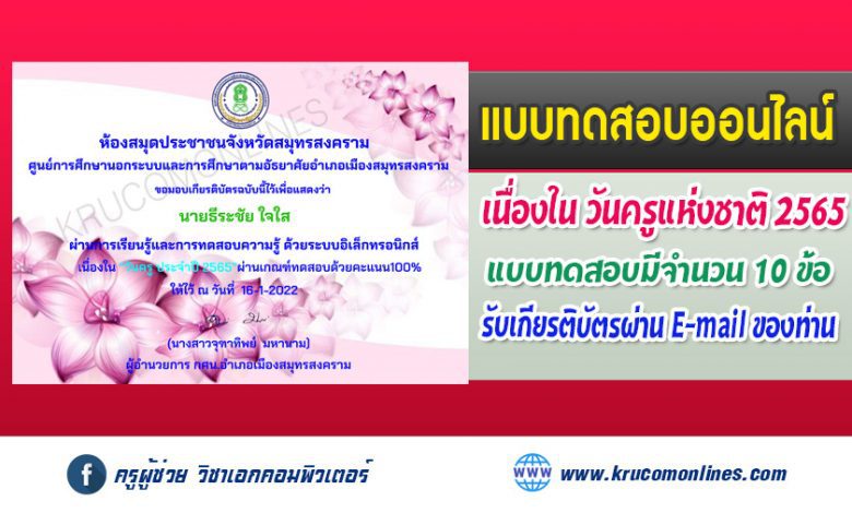 แบบทดสอบออนไลน์ ตอบคำถามเรื่อง "วันครู ประจำปี 2565" รับเกียรติบัตรทางอีเมล