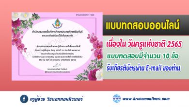 แบบทดสอบออนไลน์ วันครูแห่งชาติ ประจำปี ๒๕๖๕ รับเกียรติบัตรทางอีเมล