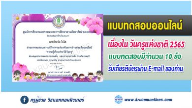 แบบทดสอบออนไลน์ "ความรู้เรื่องประวัติวันครู" รับเกียรติบัตรทางอีเมล