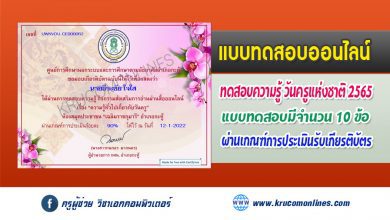 แบบทดสอบออนไลน์ กิจกรรมส่งเสริมการอ่านผ่านสื่อออนไลน์ เรื่อง "ความรู้ทั่วไปเกี่ยวกับวันครู"