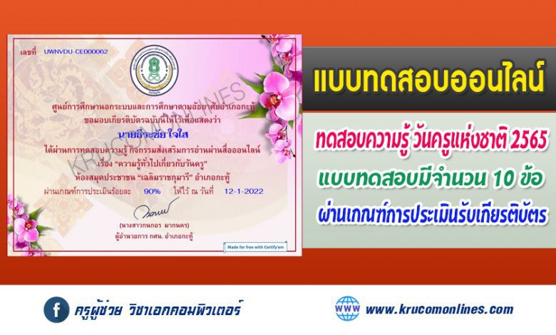 แบบทดสอบออนไลน์ กิจกรรมส่งเสริมการอ่านผ่านสื่อออนไลน์ เรื่อง "ความรู้ทั่วไปเกี่ยวกับวันครู"