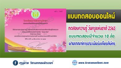 แบบทดสอบออนไลน์ กิจกรรมตอบคำถามออนไลน์ ในหัวข้อ วันครู ปี65 รับเกียรติบัตรฟรี