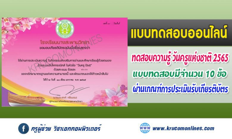 แบบทดสอบออนไลน์ กิจกรรมตอบคำถามออนไลน์ ในหัวข้อ วันครู ปี65 รับเกียรติบัตรฟรี