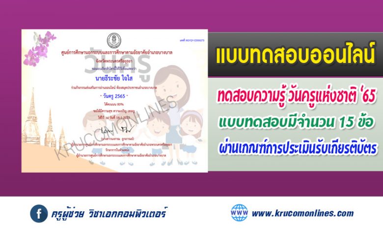 แบบทดสอบออนไลน์ วันครูแห่งชาติ 2565 รับเกียรติบัตรฟรี