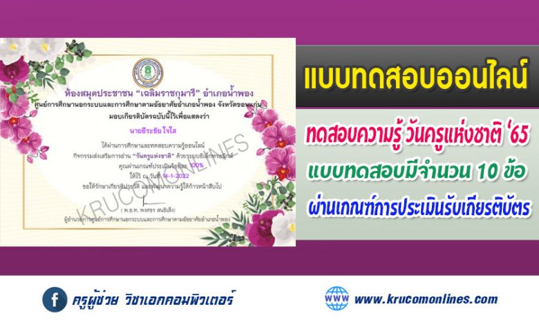 แบบทดสอบออนไลน์กิจกรรม "วันครูแห่งชาติ" รับเกียรติบัตรฟรีผ่านทางอีเมล