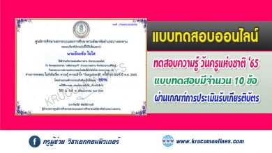 แบบทดสอบออนไลน์ วัดความรู้ ในหัวข้อเรื่อง ความรู้ ความเข้าใจ “วันครูแห่งชาติ” ครั้งที่ 66 ประจำปี พ.ศ. 2565