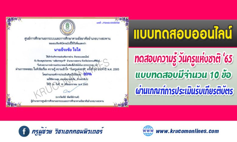 แบบทดสอบออนไลน์ วัดความรู้ ในหัวข้อเรื่อง ความรู้ ความเข้าใจ “วันครูแห่งชาติ” ครั้งที่ 66 ประจำปี พ.ศ. 2565