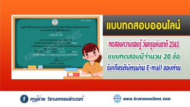 แบบทดสอบออนไลน์ ทดสอบความรู้เกี่ยวกับวันครู 2565 รับเกียรติบัตรทางอีเมล