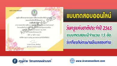 แบบทดสอบออนไลน์ วันครูแห่งชาติ ประจำปี 2565 (Teacher's Day 2022) รับเกียรติบัตรฟรี