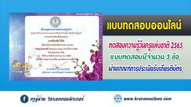 แบบทดสอบออนไลน์ กิจกรรมส่งเสริมการอ่าน วันครูแห่งชาติประจำปี 2565