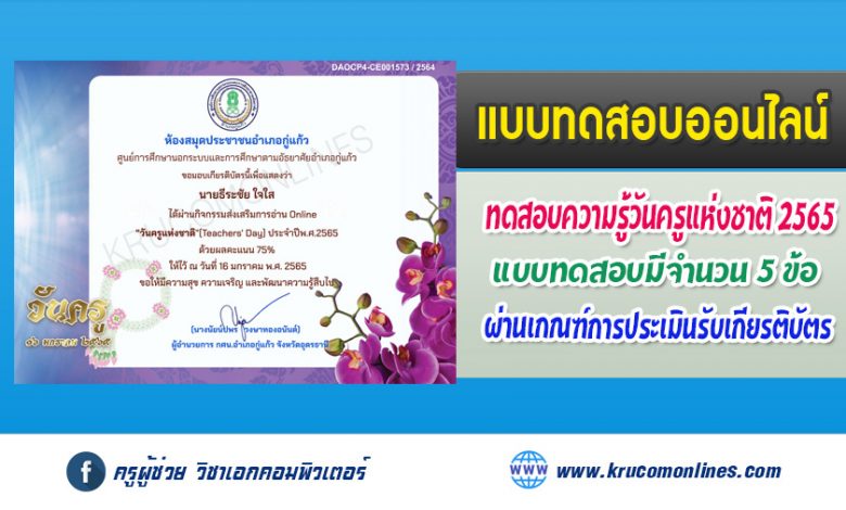 แบบทดสอบออนไลน์ กิจกรรมส่งเสริมการอ่าน วันครูแห่งชาติประจำปี 2565