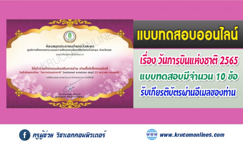 แบบทดสอบออนไลน์ วันสำคัญของไทย "วันการบินแห่งชาติ" 13 มกราคม ของทุกปี รับเกียรติบัตรฟรี