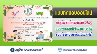 แบบทดสอบออนไลน์ ความรู้เกี่ยวกับวันเด็กแห่งชาติ 2565 ผ่านเกณฑ์ 70% รับเกียรติบัตรฟรี