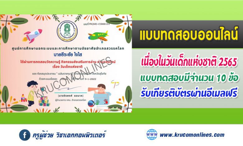 แบบทดสอบออนไลน์ ความรู้เกี่ยวกับวันเด็กแห่งชาติ 2565 ผ่านเกณฑ์ 70% รับเกียรติบัตรฟรี