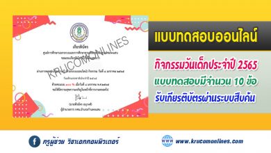 แบบทดสอบออนไลน์ วันเด็กแห่งชาติประจำปี 2565 รับเกียรติบัตรฟรี