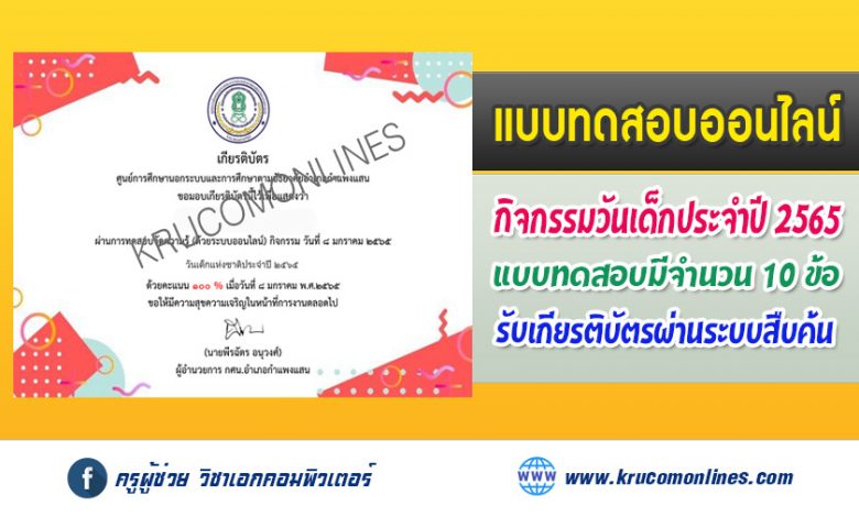 แบบทดสอบออนไลน์ วันเด็กแห่งชาติประจำปี 2565 รับเกียรติบัตรฟรี