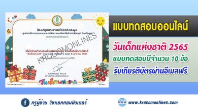 แบบทดสอบออนไลน์ วันเด็กแห่งชาติ (National Children's Day) 8 มกราคม 2565