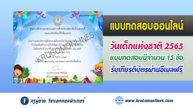 แบบทดสอบออนไลน์ เนื่องในวันเด็กแห่งชาติ ประจำปี 2565 (National Children's Day) วันเสาร์ที่ 8 มกราคม 2565