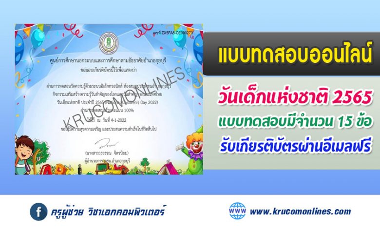 แบบทดสอบออนไลน์ เนื่องในวันเด็กแห่งชาติ ประจำปี 2565 (National Children's Day) วันเสาร์ที่ 8 มกราคม 2565