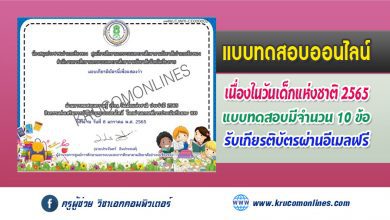 แบบทดสอบออนไลน์วัดความรู้ เนื่องในวันเด็กแห่งชาติ รับเกียรติบัตรฟรี