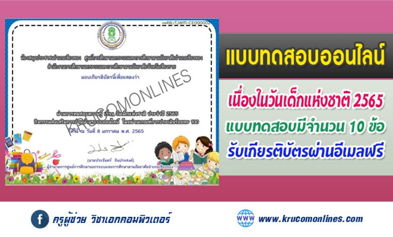 แบบทดสอบออนไลน์วัดความรู้ เนื่องในวันเด็กแห่งชาติ รับเกียรติบัตรฟรี