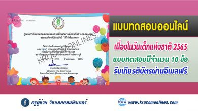 แบบทดสอบออนไลน์ กิจกรรมวันเด็กแห่งชาติ 2565 รับเกียรติบัตรฟรี