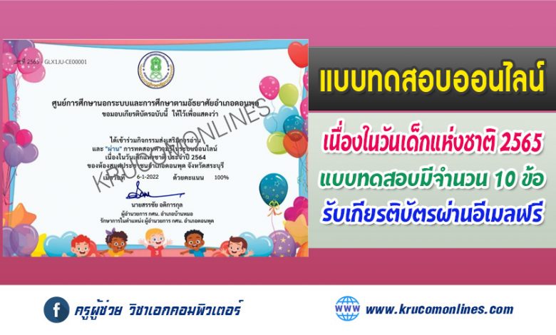 แบบทดสอบออนไลน์ กิจกรรมวันเด็กแห่งชาติ 2565 รับเกียรติบัตรฟรี