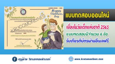 แบบทดสอบ Online เนื่องในกิจกรรม วันเด็กแห่งชาติ ประจำปีพุทธศักราช 2565