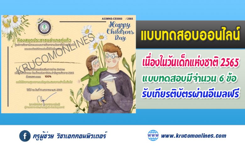 แบบทดสอบ Online เนื่องในกิจกรรม วันเด็กแห่งชาติ ประจำปีพุทธศักราช 2565