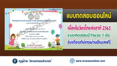 แบบทดสอบ Online เนื่องในกิจกรรม วันเด็กแห่งชาติ ประจำปีพุทธศักราช 2565 ชุดที่ 2